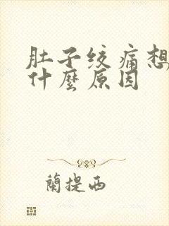 肚子绞痛想吐是什么原因