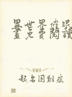 异世界催眠王漫画免费阅读漫画下拉式