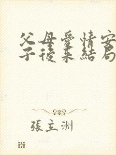 父母爱情安杰侄子后来结局