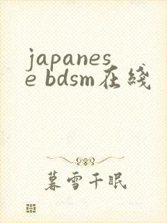 japanese bdsm在线封面