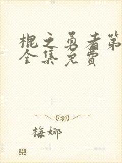 棍之勇者第一季全集免费封面