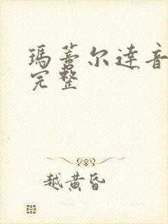 玛蒂尔达音乐剧完整