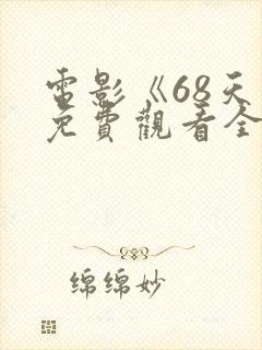 电影《68天》免费观看全集国语