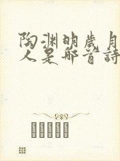 陶渊明岁月不待人是哪首诗