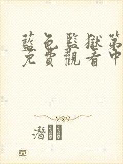 蓝色监狱第三季免费观看中文版封面