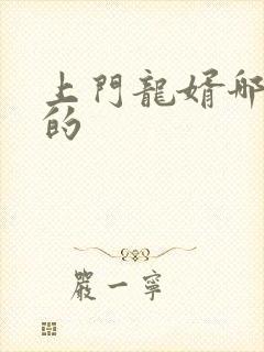 上门龙婿哪年写的