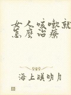 女人咳嗽就漏尿怎么治疗