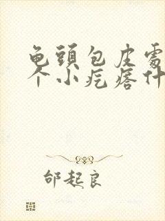 龟头包皮处起了个小疙瘩什么情况