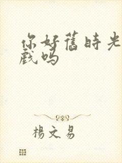 你好旧时光有吻戏吗