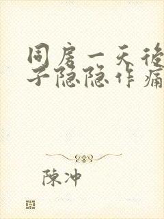 同房一天后小肚子隐隐作痛