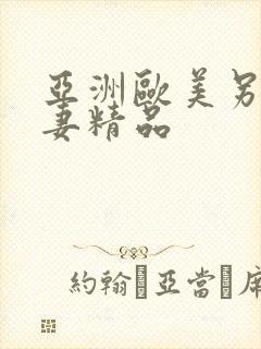 亚洲欧美另类人妻精品