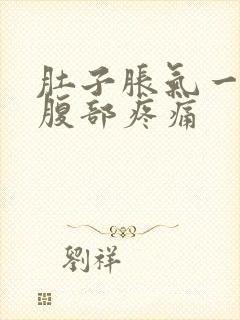 肚子胀气一阵阵腹部疼痛