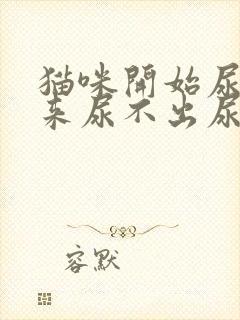 猫咪开始尿血后来尿不出尿是什么原因