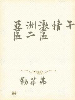 亚洲激情午夜一区二区