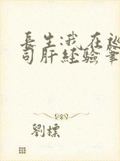 长生:我在巡甲司肝经验笔趣阁