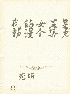 我的女友是魅魔动漫全集免费观看