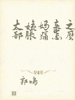 大姨妈来之前胸部胀痛怎么回事封面