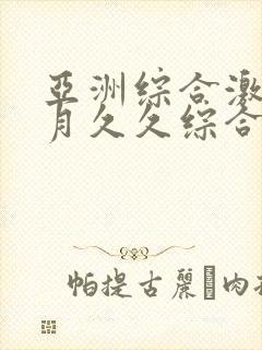 亚洲综合激情五月久久综合