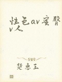 性色av蜜臀av人
