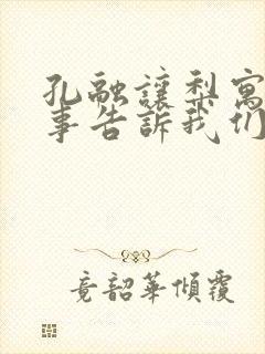 孔融让梨寓言故事告诉我们什么道理