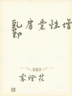 乳房囊性增生结节封面