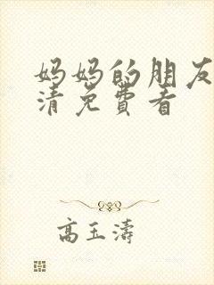 妈妈的朋友2高清免费看