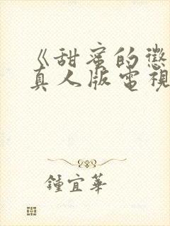 《甜蜜的惩罚》真人版电视剧免费观看