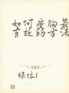 如何瘦胸最快最有效的方法封面