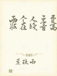 两个人免费完整版在线看高清电视剧