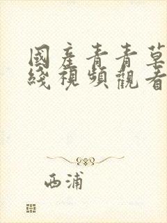 国产青青草原在线视频观看