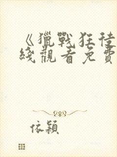 《猎战狂徒》在线观看免费