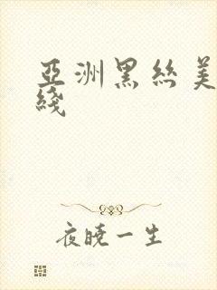 亚洲黑丝美女在线