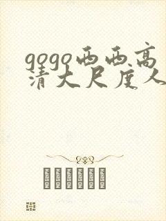 gogo西西高清大尺度人体