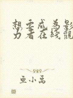 想要成为影之实力者在线观看免费