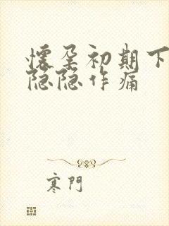 怀孕初期下腹部隐隐作痛