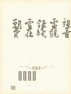 朝雪录电视剧免费在线观看