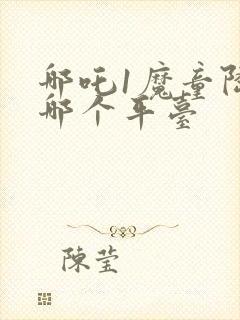 哪吒1魔童降临哪个平台