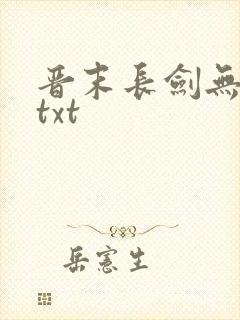 晋末长剑无错版txt