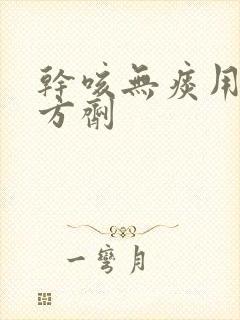 干咳无痰用什么方剂