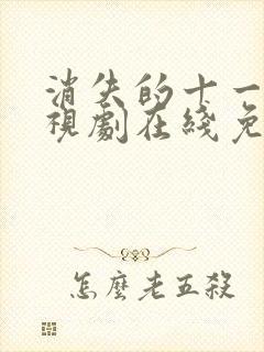 消失的十一层电视剧在线免费高清