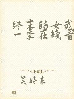 终末的女武神第一季在线看免费高清