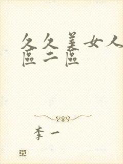 久久美女人妻一区二区