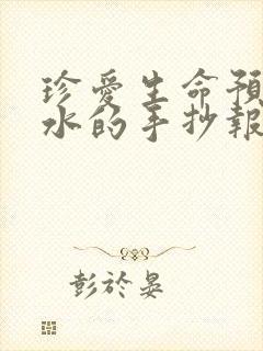 珍爱生命预防溺水的手抄报简单