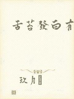 舌苔发白有点厚