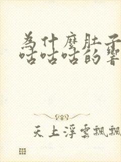 为什么肚子一直咕咕咕的响还放屁