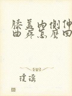 膝盖内侧伸直弯曲疼怎么回事