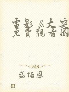 电影《大突围》免费观看国语