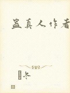 蛊真人作者原名