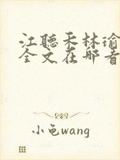 江听禾林瑜小说全文在哪看