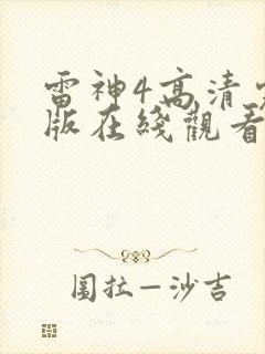 雷神4高清完整版在线观看